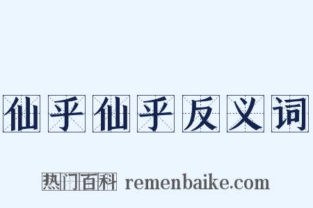 仙乎仙乎反义词是什么意思的图片